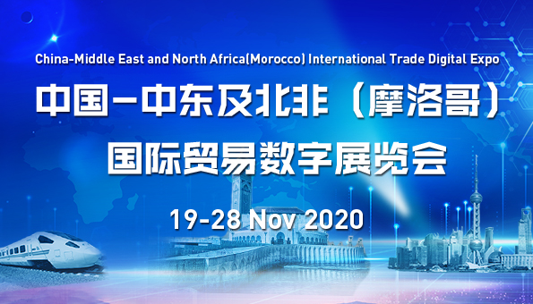 CHINA-MIDDLE EAST & NORTH AFRICA (MOROCCO) INTERNATIONAL TRADE DIGITAL EXPO OFFICIALLY LAUNCHED