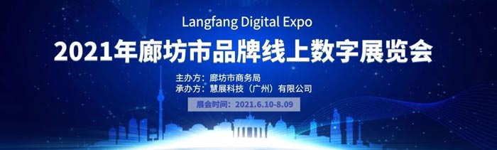 <font color=#ff0000>Langfang Digital Expo 2021</font>