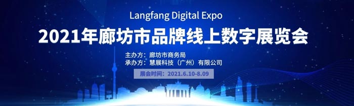 <font color=#ff0000>Langfang Digital Expo 2021</font>