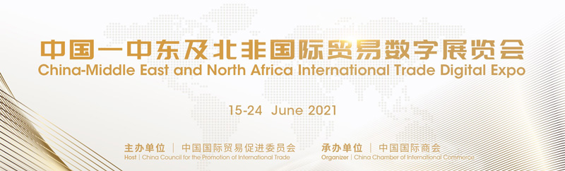 The 2nd CHINA-MIDDLE EAST & NORTH AFRICA INTERNATIONAL TRADE DIGITAL EXPO 15-24 June 2021