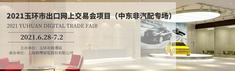 <font color=#ff0000>2021 YUHUAN DIGITAL TRADE FAIR</font>