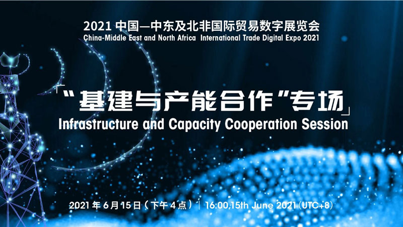 CHINA-MIDDLE EAST & NORTH AFRICA INTERNATIONAL TRADE DIGITAL EXPO 2021