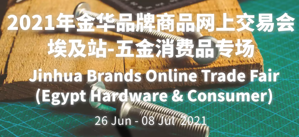 Jinhua Brands Online Trade Fair(Egypt Hardware&Consumer)