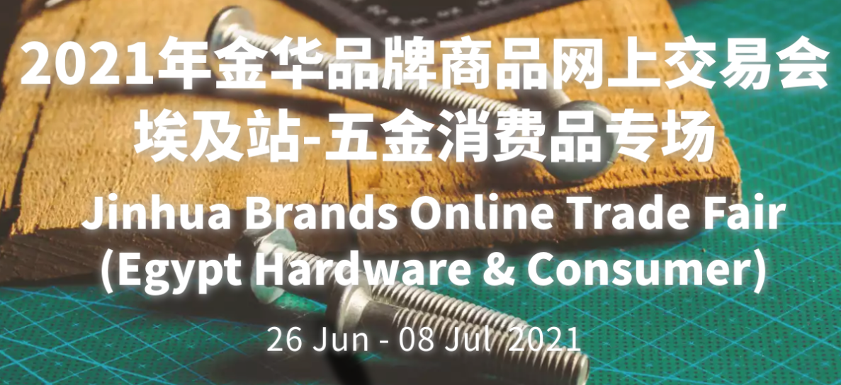 Jinhua Brands Online Trade Fair(<font color=#ff0000>Egypt</font> Hardware&Consumer)