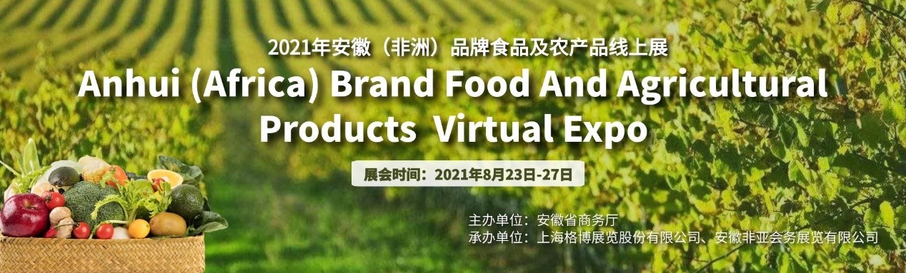 Anhui (Africa) Brand Food and Agricultural Products Virtual Expo