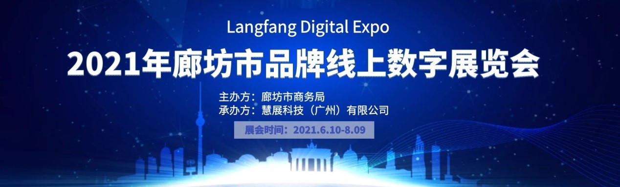 <font color=#ff0000>Langfang Digital Expo 2021 was successfully held</font>