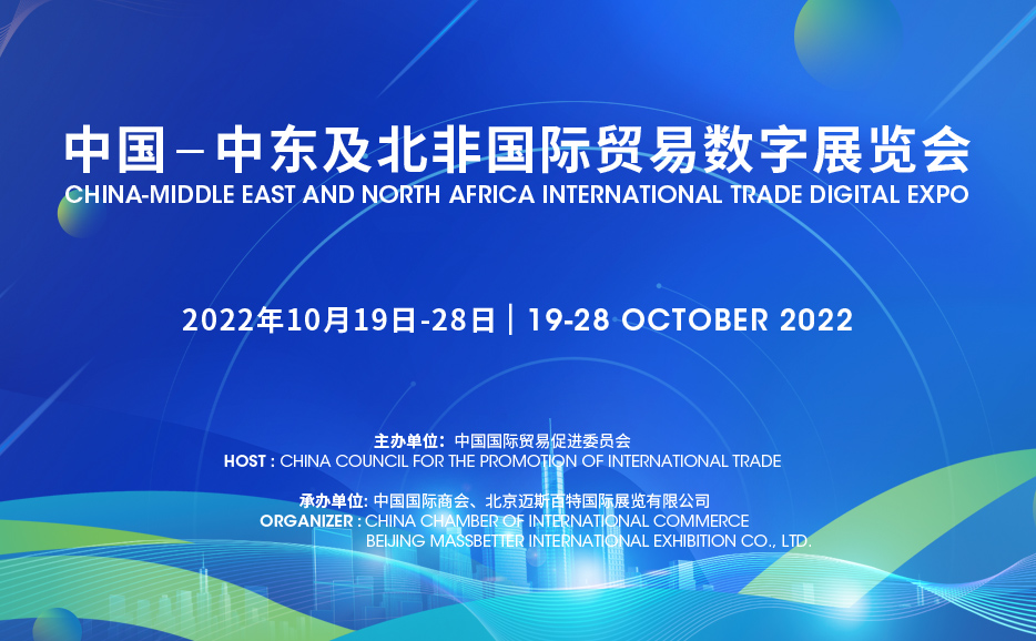 LAUNCHING OF THE CHINA-MIDDLE EAST AND NORTH AFRICA INTERNATIONAL TRADE DIGITAL EXPO 2022